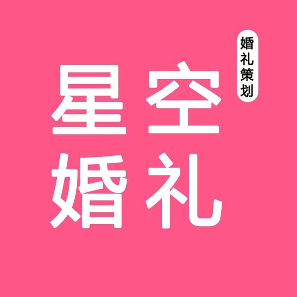 星空旅行婚礼(三亚店)